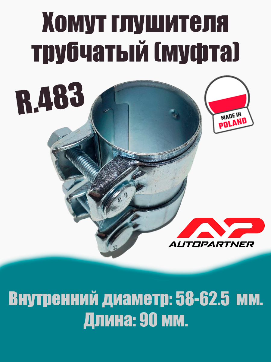 Муфта-хомут глушителя трубчатый R.483 AUTOPARTNER